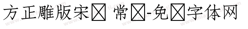 方正雕版宋简 常规字体转换